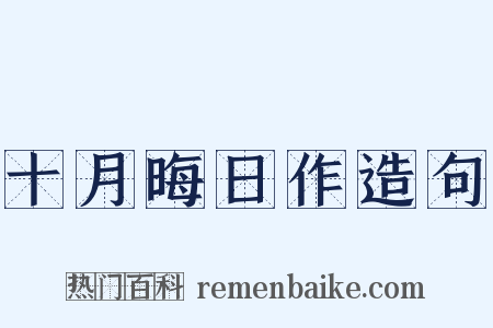 十月晦日作造句是什么意思的图片